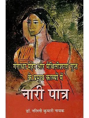 गंगाधर मेहेर और मैथिलीशरण गुप्त के प्रमुख काव्यों में नारी पात्र: Women Characters in The Major Poems of Gangadhar Mehra and Maithilisharan Gupta