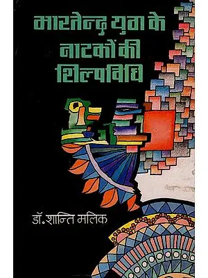 भारतेन्दु युग के नाटकों की शिल्पविधि: Craftsmanship of Plays of The Bharatendu Era