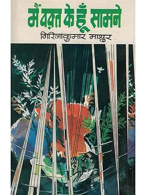 मैं वक्त के हूँ सामने: Mein Waqt Ke Hun Samne - Poetry by Girija Kumar Mathur(An Old and Rare Book)