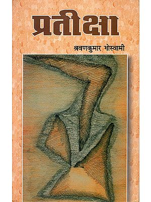 प्रतीक्षा: Pratiksha (Hindi Stories)