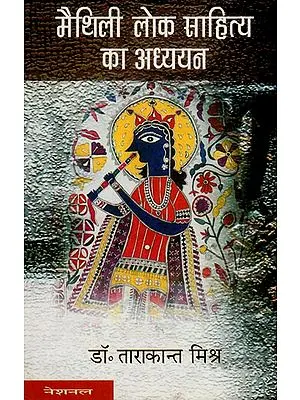 मैथिलि लोक साहित्य का अध्ययन  : Study of Maithili Folk Literature