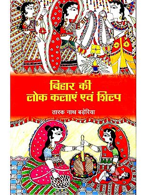 बिहार की लोक कलाएं एवं शिल्प : Folk Arts and Crafts of Bihar