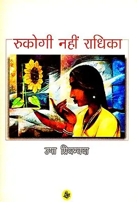 रुकोगी नहीं राधिका; Rukogi Nhi Radhika (A Novel)