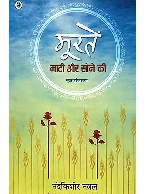 मूरतें - माटी और सोने की : Moortein (Hindi Short Stories)