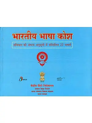 भारतीय भाषा कोश : Indian Language Dictionary