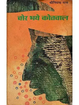 चोर भये  कोतवाल: Chor Bhaye Kotwal (Hindi Short Stories)