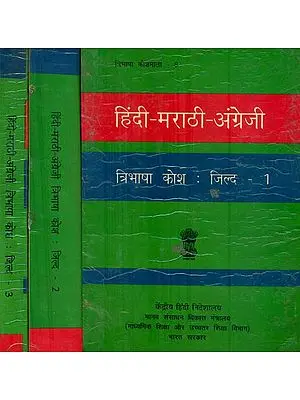 हिंदी - मराठी - अंग्रेजी त्रिभाषा कोश : Hindi, Marathi and English Dictionary (Set of 3 Volumes)