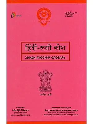 हिंदी - रूसी कोश : Hindi and Russian Dictionary