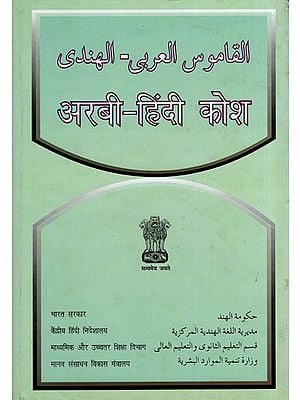 अरबी - हिंदी कोश : Arabic and Hindi Dictionary