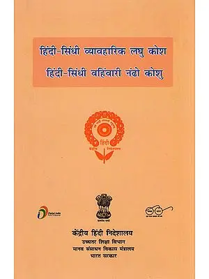 हिंदी - सिंधी व्यावहारिक लघु कोश : Hindi and Sindhi Dictionary