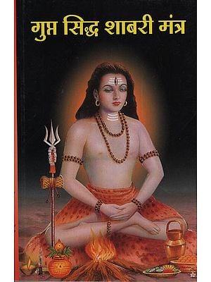 गुप्त सिद्ध शाबरी मंत्र - Secret Proven Shabri Mantra (Marathi)