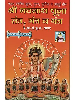 श्री नवनाथ पूजा तंत्र मंत्र व यंत्र - Shri Navnath Puja Tantra Mantra & Yantra (Marathi)