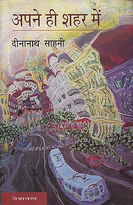 अपने ही शहर में: Apne Hi Shahar Mein (Poems)