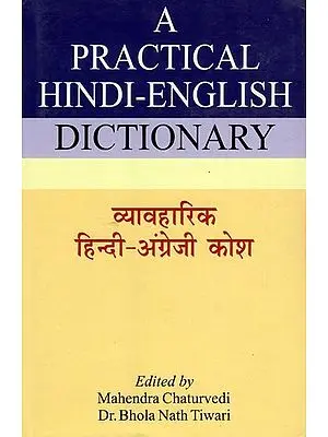 व्यावहारिक हिंदी- अंग्रेज़ी कोश: (A Practical Hindi- English Dictonary)