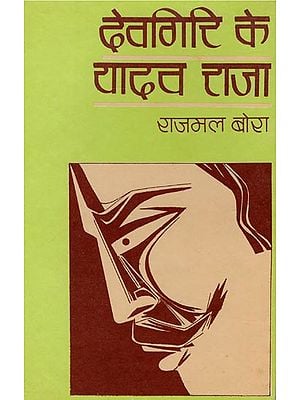 देवगिरि के यादव राजा: Devgiri Ke Yadav Raja (An Old Book)