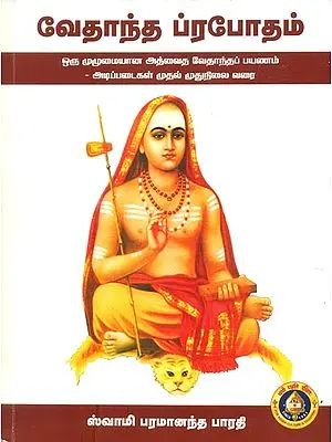 வேதாந்தா ப்ரபோதம்: Vedanta Prabodham (Tamil)
