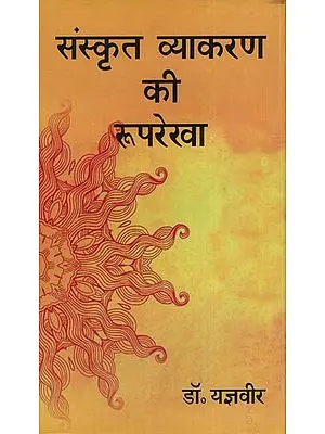 संस्कृत व्याकरण की रुपरेखा: Outline of Sanskrit Grammar