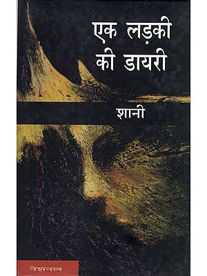 एक लड़की की डायरी: Diary of A Girl (Novel)