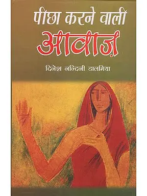 पीछा करने वाली आवाज: Picha Karne Vali Awaj (Hindi Stories)