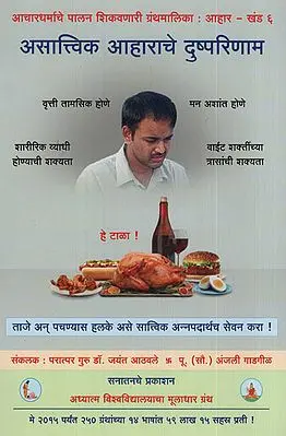 असात्त्विक आहाराचे दुष्परिणाम - Harmful Effects Of A Non-Sattvik Diet (Marathi)