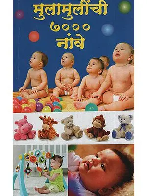 मुलामुलींची ७००० नांवे - Children's 7००० Name (Marathi)