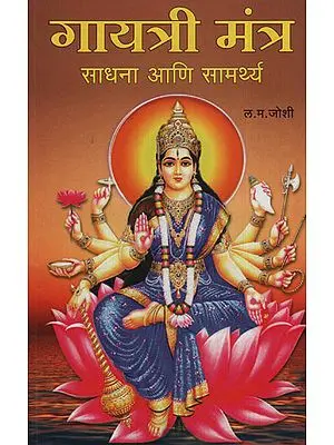 गायत्री मंत्र साधना आणि सामर्थ्य - Gayatri Mantra Meditation And Strength (Marathi)