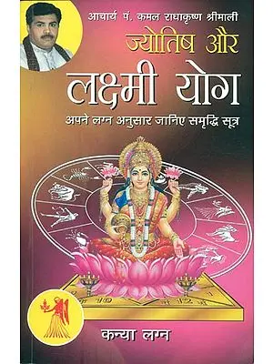 ज्योतिष और लक्ष्मी योग (कन्या लग्न) - Astrology and Lakshmi Yog