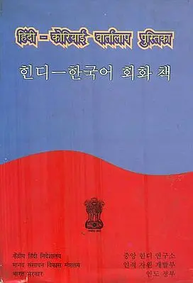 हिंदी कोरियाई वार्तालाप पुस्तिका : Hindi Korean Conversational Guide  (An Old and Rare Book)