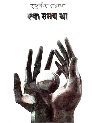 एक समय था: Ek Samaya Tha (Collection of Hindi poems)