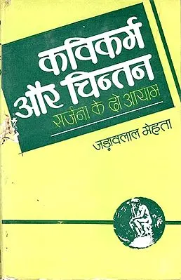 कवीकर्म और चिन्तन: Kavikarm Aur Chintan (Essays)
