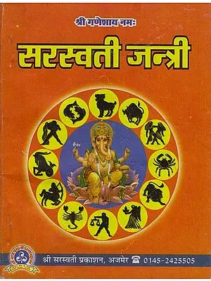 सरस्वती जन्त्री: Saraswati Jantri