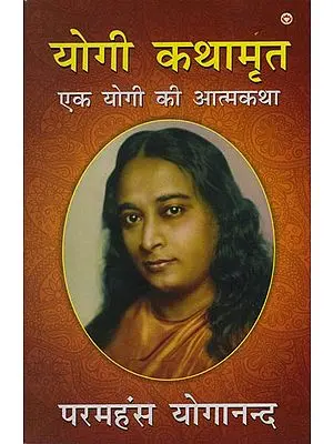 योगी कथामृत (एक योगी की आत्मकथा): Yogi Katha Amrita (Autobiography of a Yogi)
