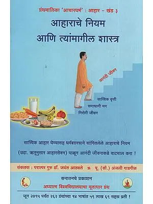 आहाराचे नियम आणि त्यांमागील शास्त्र - Dietary Norms And The Underlying Spiritual Science (Marathi)