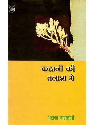कहानी की तलाश में:  Search For A Story (Collection of Hindi Short Stories)