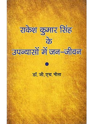 राकेश कुमार सिंह के उपन्यासों में जन- जीवन: Public Life in The Novels of Rakesh Kumar Singh
