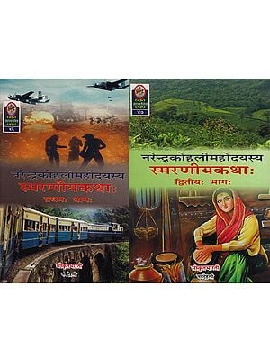 स्मरणीयकथाः  Ideal for Sanskrit Reading Practice (Set of 2 Volumes)