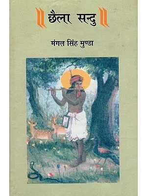 छैला संदु- Chhaila Sandu (A Novel)