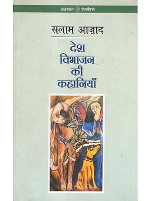 देश विभाजन की कहानियाँ: Stories of Country Partition (Hindi Short Stories)