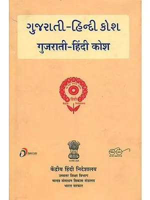 गुजराती - हिंदी कोश : Gujarati and  Hindi Dictionary