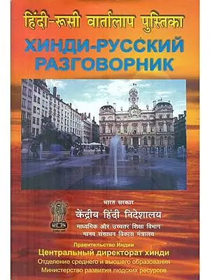 हिंदी रुसी वार्तालाप पुस्तिका : Hindi Russian Conversational Guide