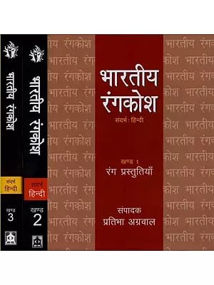 भारतीय रंगकोश : Bhartiya Rangkosh (Set of 3 Volumes)