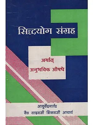 सिद्द्योग संग्रह अर्थात अनुभविक औषधे - Technology Collection Of course Empirical Medicine (Marathi)