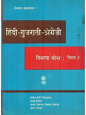 हिंदी - गुजराती - अंग्रेजी कोश : Hindi, Gujarati and English Dictionary  (An Old and Rare Book)