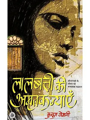 लालबत्ती की अमृतकन्याएँ: Laalbatti Ki Amritkanyaayen (A Novel)