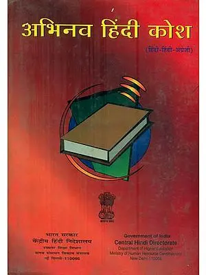 अभिनव हिंदी कोश : Abhinav Hindi Dictionary (An Old Book)