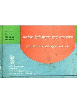 समेकित हिंदी सयुंक्त राष्ट्र भाषा कोश : Consolidated Hindi - U. N. Languages Dictionary (An Old Book)