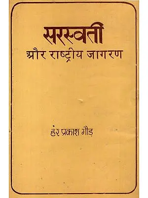 सरस्वती और राष्ट्रीय जागरण : Saraswati and Rastriya Jagran (An Old and Rare Book)
