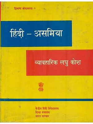 हिंदी असमिया कोश : Hindi Assamese Dictionary (An Old and Rare Book)
