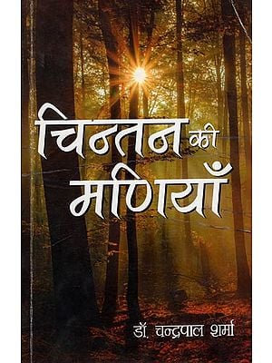चिन्तन की मणियाँ: The Jewels of Thinking (A Compilation)
