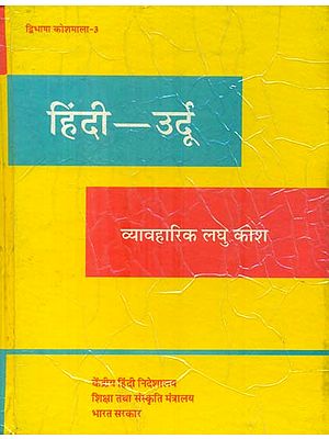 हिंदी उर्दू कोश : Hindi Urdu Dictionary (An Old Book)